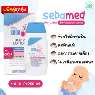 Sebamed Baby Body Lotion - ซีบาเมด เบบี้ บอดี้ โลชั่น เหมาะสำหรับผิวบอบบางแพ้ง่าย ใช้ได้ตั้งแต่เด็ก-ผู้ใหญ่ (แพ็คคู่)