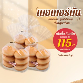 Set 2 เบอร์เกอร์บัน 6 ลูก 3 แพ็ค