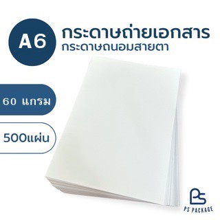 กระดาษถ่ายเอกสารถนอมสายตา A6 หนา 60 แกรม 500 แผ่น