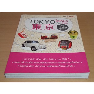 TOKYO โตเกียวเที่ยวล่าสุด กับ 18 ย่านสุดฮิต