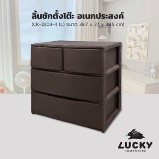 LUCKY HOME ลิ้นชักตั้งโต๊ะ 2 ชั้น CK-2203-4 ขนาด (กว้าง x ยาว x สูง) : 38.7 x 27 x 38.5  cm