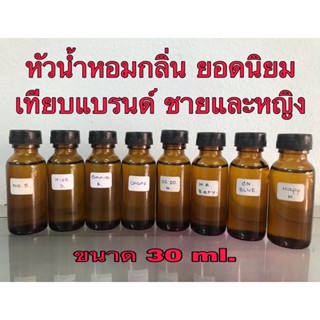 หัวเชื้อน้ำหอม กลิ่นขายดี ชายและหญิง ปริมาณ 30 ml.