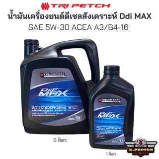 น้ำมันเครื่องยนต์ดีเซล สังเคราะห์ Ddi MAX SAE 5W-30 - แท้ศูนย์ ISUZU