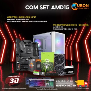 (ฟรี Gift Voucher 500 บาท) SET AMD 15 คอมประกอบ RYZEN 5 5600G / B550 / RTX3060 / 16GB / 512GB M.2 / 550W