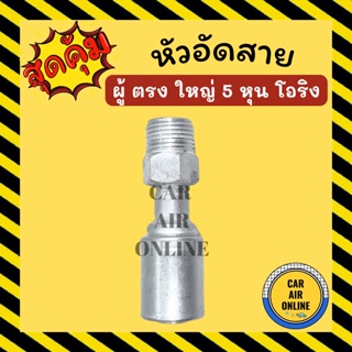 หัวอัด หัวอัดสาย ผู้ ตรง ใหญ่ 5 หุน เกลียวโอริง R134a BRIDGESTONE เติมน้ำยาแอร์ แบบอลูมิเนียม น้ำยาแอร์ หัวอัดสายแอร์ รถ