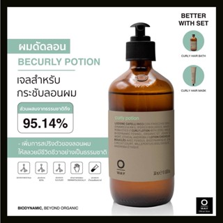 OWAY Curly Potion ครีมไบโอไดนามิค สำหรับจับลอนผมให้เด้งสวยเป็นธรรมชาติ