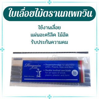 ใบเลื่อยฉลุพลาสติก ใบเลื่อยพลาสติก ใบเลื่อยไม้ตรานกเพนกวิน ของแท้ ของดี รับประกันความคม ​แบ่งขายเป็นมัด(12ชิ้น/มัด)