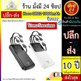 HOCO รุ่น DB02 powerbank 10000Mah มาพร้อมสาย 4 เส้นในตัว พร้อมส่ง 2 สี ใช้สะดวกชาร์จรวดเร็วทันใจ ⚡️แถมสายชาร์จ