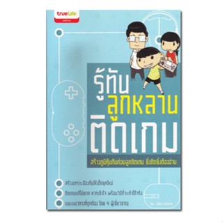 หนังสือ รู้ทันลูกหลานติดเกม