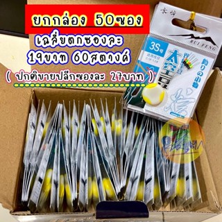 สต๊อปเปอร์ตกกุ้ง ล๊อค2ชั้น ขนาด 3s ❗️❗️ยกกล่อง 50ซอง