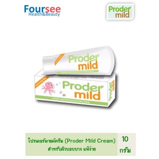 โปรเดอร์มายด์ ครีม (Proder Mild Cream) มอยส์เจอไรเซอร์ สำหรับผิวบอบบาง แพ้ง่าย 10 g