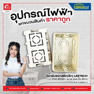 บ๊อกซ์ฝังพลาสติก (ลึก) LEETECH รุ่น BY 001 ขนาด 2 x 4 นิ้ว สีขาว