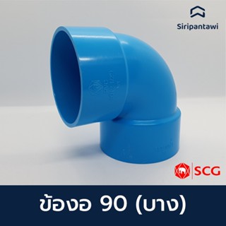 ข้องอ 90 (บาง) ข้อต่อท่อ PVC ฟ้า  ขนาด 1-1/2", 2", 2-1/2" ตราช้าง SCG