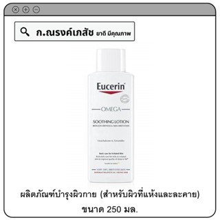Eucerin OMEGA Soothing Lotion for Dry Skin ผลิตภัณฑ์บำรุงผิวกาย (สำหรับผิวที่แห้งและผิวละคาย) 250 มล.