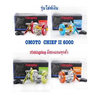 รอก OMOTO  CHIEF II 6000CS โล่ห์เงิน รอกเบทหน้าดิน