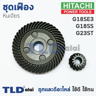 เฟือง Hitachi ฮิตาชิ หินเจียร รุ่น G18SS, G18SE3, G23ST ใช้เฟืองตัวเดียวกัน