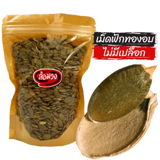 เมล็ดฟักทองอบ ไม่มีเปลือก (pumpkin seed) by ล้อมวง (RomWong) เม็ดฟักทองอบ เม็ดฟักทอง เมล็ดฟักทอง ถั่ว ธัญพืช