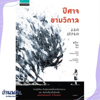 หนังสือ ปีศาจยามวิกาล สนพ.แพรวสำนักพิมพ์ หนังสือเรื่องแปล #อ่านเพลิน