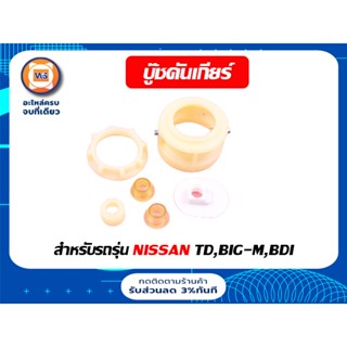 Nissan บู๊ชคันเกียร์ สำหรับอะไหล่รถรุ่น TD BIG-M,BDI ( 1ชุด )