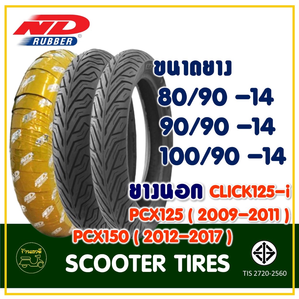 ยางมอเตอร์ไซค์ ND RUBBER (Tubeless) 80/90-14 , 90/90-14 , 100/90-14 CLICK125 / PCX125/ PCX150 /GT125