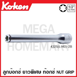 Koken # 4325(L140)-2B ลูกบ๊อกซ์ ยาวพิเศษ ท๊อกซ์ Nut Grip SQ. 1/2 นิ้ว ( มีขนาด E8 - E14 ให้เลือก ) ยาว 140 มม.