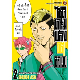 NED Comics ไซคิ หนุ่มพลังจิต เล่ม 2