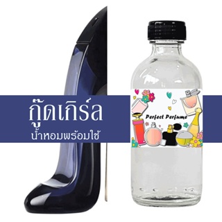 กู๊ดเกิร์ล น้ำหอมพร้อมใช้ ปริมาณ 125 ml. แถมฟรีขวดสเปร์ย 10 ml. 1 ขวด