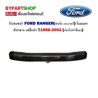 กันชนหน้า FORD RANGER(ฟอร์ด เรนเจอร์) โฉมแรก ตัวกลาง เหล็กดำ ปี1998-2002 (ต้องไปทำสีเอง)