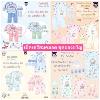 Mami Baby เซ็ตเตรียมคลอด ชุดเด็ก ชุดนอนเด็ก เซ็ตของขวัญ พรี่เมี่ยม 5ชิ้น 6ชิ้น