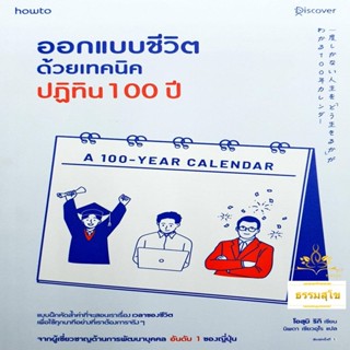 ออกแบบชีวิตด้วยเทคนิคปฏิทิน 100 ปี