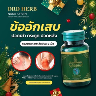 ‼ส่งฟรี-ของแท้‼ สมุนไพร นาคาคลายเส้น ข้ออักเสบ ปวดเข่า ปวดหลัง DRD HERB NAKA KYSEN