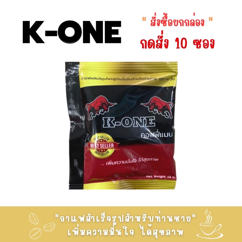 แบ่งขาย (ซอง) กาแฟเค-วัน (K-ONE)สำหรับท่านชาย 1กล่อง( 10 ซอง )