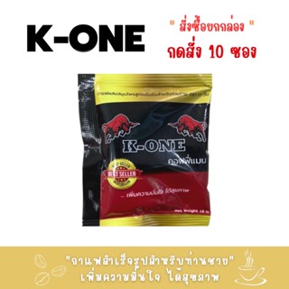 กาแฟเค-วัน (K-ONE) สำหรับท่านชาย 1กล่อง( 10 ซอง )  แบ่งขาย(ซอง)