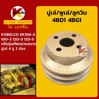 มู่เล่ พูเล่ ลูกวิน 4BD1 4BG1 (2 ร่อง) โกเบ KOBELCO SK120-3/120-5 พูลเล่ โมเล่ อะไหล่-ชุดซ่อม แมคโค รถขุด รถตัก