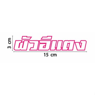 สติกเกอร์ ตัด ไดคัท ลายเส้น คำว่า  ผัวอีแดง   ขนาดยาว 15 ซม.  วัสดุเป็น PVC กันน้ำ ทนแดด (อีแตง ไม่ใช่อีแดง นะคะ)