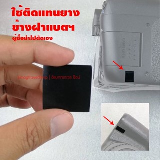 ยางปิดข้างฝาแบต กล้อง Canon 3x3 cm ผู้ซื้อนำไปตัดเอง (DIY)