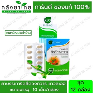 ขาวละออ เพชรสังฆาต ยาบรรเทาอาการริดสีดวงทวาร 10 เม็ด/กล่อง (ชุด 12 กล่อง) เพชรสังฆาตขาวละออ ยาสามัญประจำบ้าน