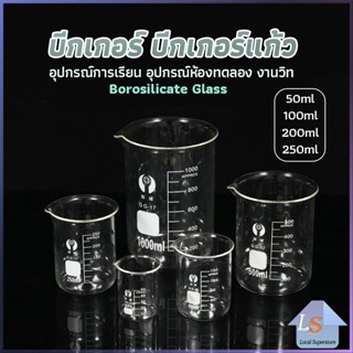 บีกเกอร์ แก้ว ขนาด 50ml, 100ml, 200ml and 250ml พร้อมส่ง Glass Beaker