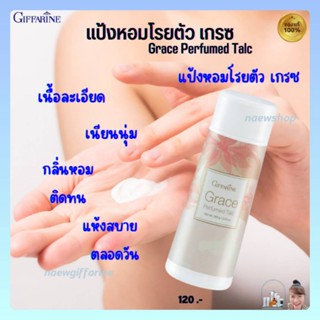 กิฟฟารีน แป้งฝุ่น แป้งหอมโรยตัว เกรซ แป้งหอมเกรซ Grace Perfumed Talc Giffarine กลิ่นหอม มีเสน่ห์ สไตล์ สาวแกร่ง