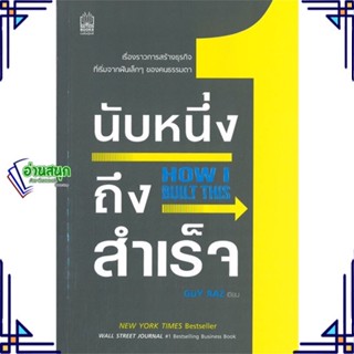 หนังสือ นับหนึ่งถึงสำเร็จ How I Built This หนังสือจิตวิทยา การพัฒนาตนเอง สินค้าพร้อมส่ง #อ่านสนุก