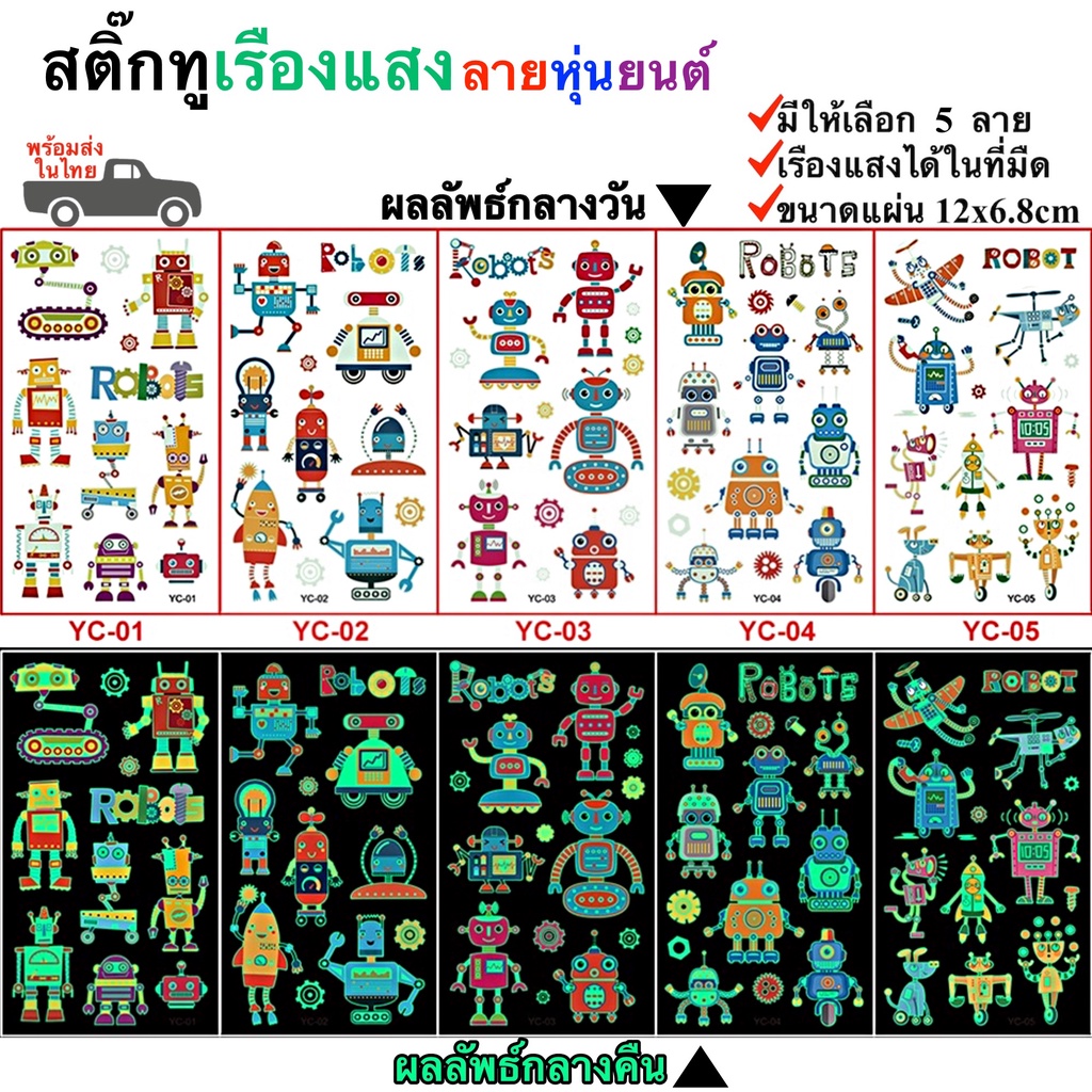 สติ๊กเกอร์ รอยสักชั่วคราวเรืองแสง ลายหุ่นยนต์ มีให้เลือก 5 แบบ Robot Tattoo พร้อมส่งในไทย