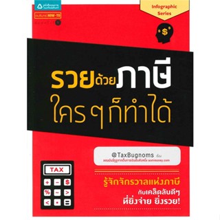 [พร้อมส่ง] หนังสือรวยด้วยภาษี ใครๆ ก็ทำได้#บริหาร,สนพ.อมรินทร์ How to,@TaxBugnoms