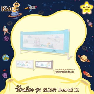 Glowy Star ที่กั้นเตียง [ยาว 150 ซม.] รุ่น GLOWY Bedrail III