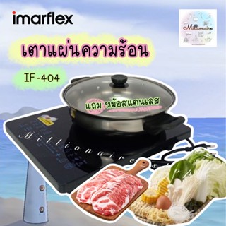 IMARFLEX เตาแผ่นความร้อนไฟฟ้า 1700 วัตต์ รุ่น IF-404