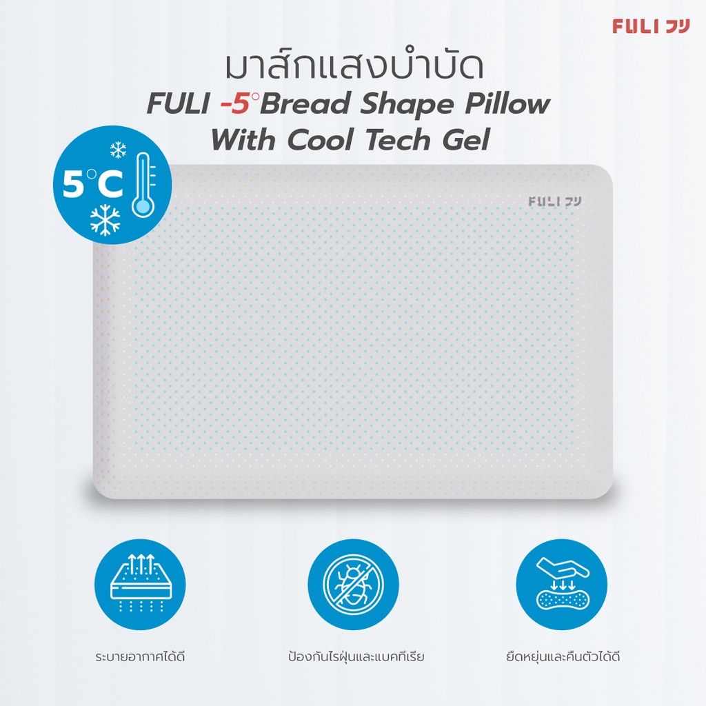 หมอนเจลเย็น เพื่อสุขภาพ [FULI -5℃ Bread Shape Pillow With Cool Tech Gel]