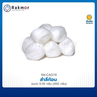 JASMINE สำลีก้อน ขนาด 0.35 กรัม (450 กรัม) cotton สำลีชุบแอลกอฮอล์ ปราศจากเชื้อ