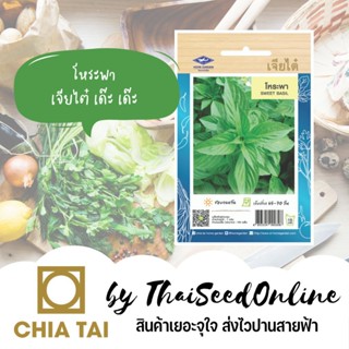 ผลิตภัณฑ์ใหม่ เมล็ดพันธุ์ เมล็ดพันธุ์ โหระพา 750 เมล็ด ตราเจียไต๋ Sweet Basil W7DT คละ สวนครัว/ผักชี HUYR