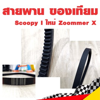 สายพาน Scoopy I ใหม่ Zoommer X ของเทียม