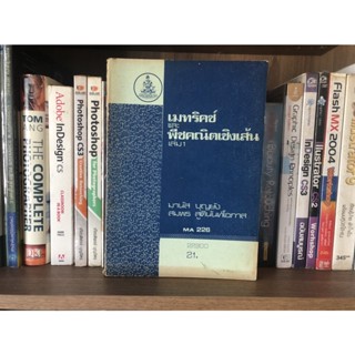 หนังสือมือสอง เมทริคซ์และพีชคณิติงเส้น เล่ม 1 ผู้เขียน มานัส บุญยัง และ สมพร สูตินันท์โอภาส