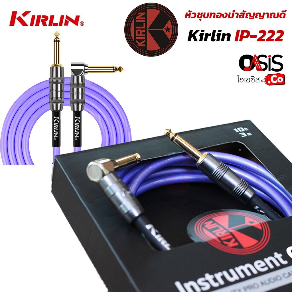 ฟรีส่ง (3-6m /แท้ 100%) Kirlin IP-222GMGL หัวงอ สายสัญญาณ สายแจ็คกีต้าร์ สายแจ๊ค สายแจ็คกีตาร์ Kirlin IP-222GMGL 3M 6M